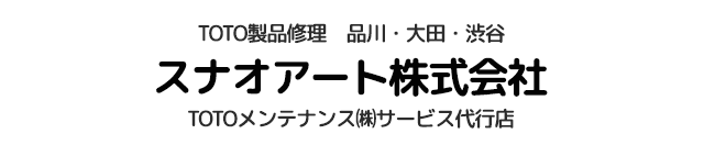 スナオアート株式会社｜大田区・品川区・渋谷区のTOTO製品修理